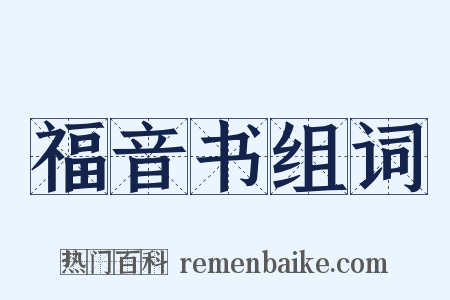 福音书组词是什么意思的图片
